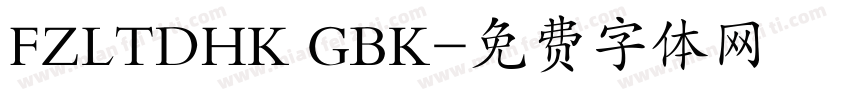 FZLTDHK GBK字体转换